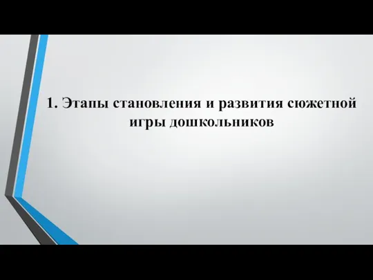 1. Этапы становления и развития сюжетной игры дошкольников