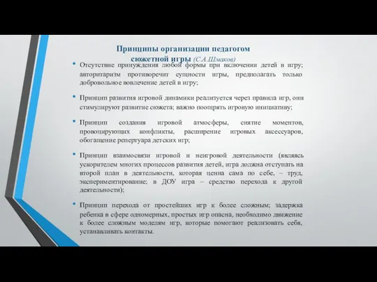 Принципы организации педагогом сюжетной игры (С.А.Шмаков) Отсутствие принуждения любой формы