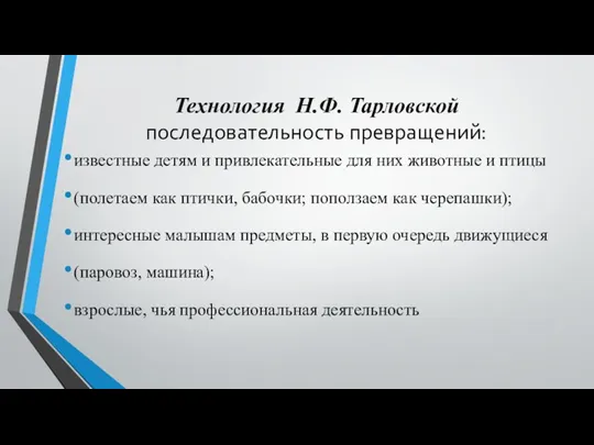 Технология Н.Ф. Тарловской последовательность превращений: известные детям и привлекательные для