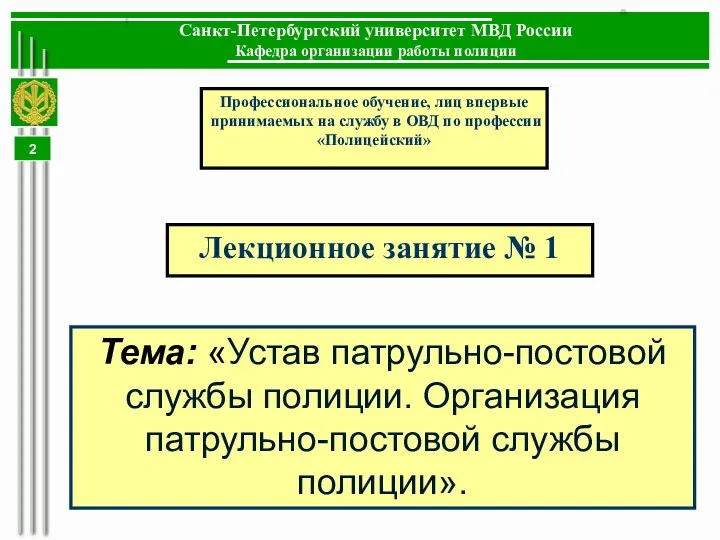 Тема: «Устав патрульно-постовой службы полиции. Организация патрульно-постовой службы полиции». Лекционное занятие № 1