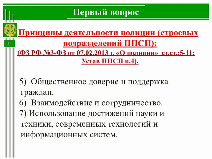 Первый вопрос Принципы деятельности полиции (строевых подразделений ППСП): (ФЗ РФ №3-ФЗ от 07.02.2013