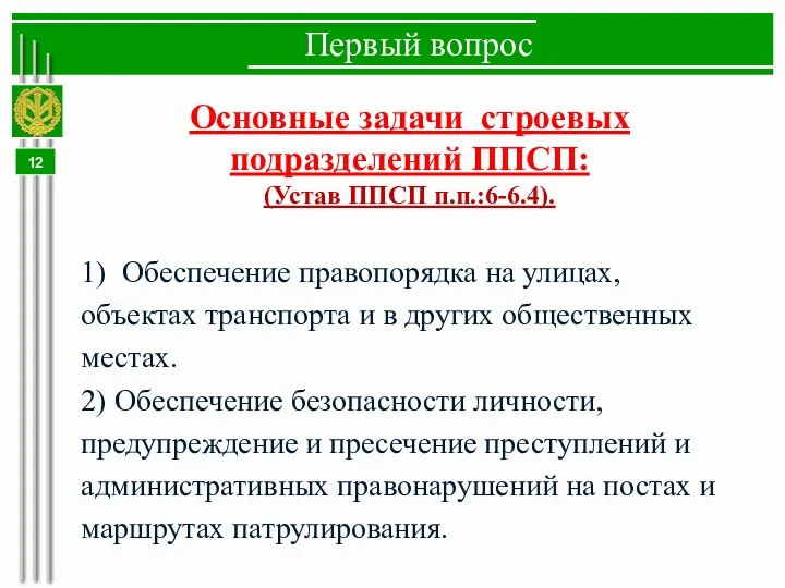 Первый вопрос Основные задачи строевых подразделений ППСП: (Устав ППСП п.п.:6-6.4). 1) Обеспечение правопорядка