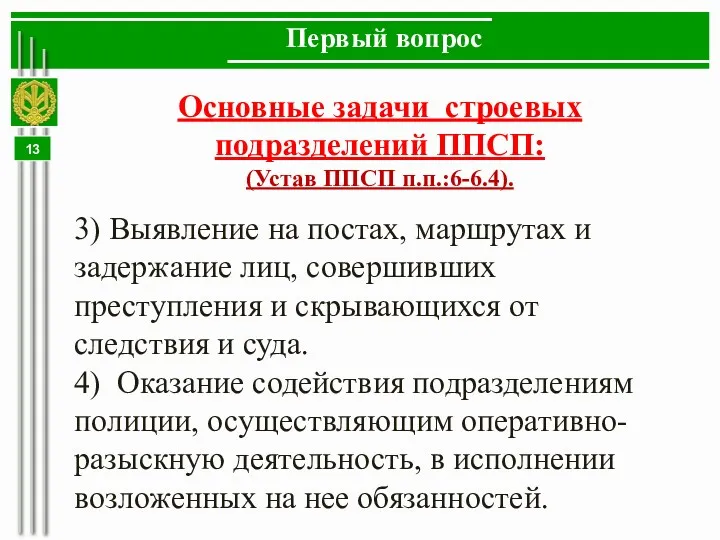 Первый вопрос 3) Выявление на постах, маршрутах и задержание лиц, совершивших преступления и