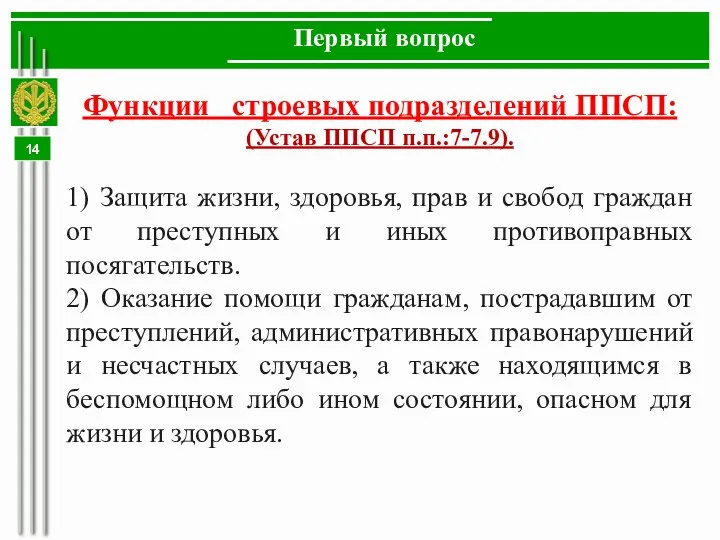 Первый вопрос Функции строевых подразделений ППСП: (Устав ППСП п.п.:7-7.9). 1) Защита жизни, здоровья,