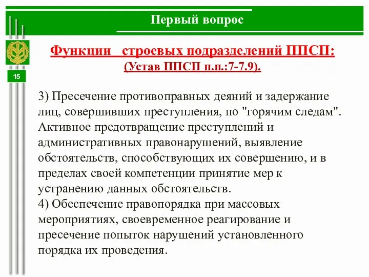 Первый вопрос Функции строевых подразделений ППСП: (Устав ППСП п.п.:7-7.9). 3) Пресечение противоправных деяний