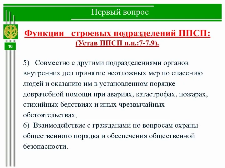 Первый вопрос Функции строевых подразделений ППСП: (Устав ППСП п.п.:7-7.9). 5) Совместно с другими