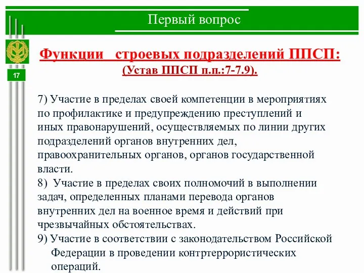 Первый вопрос Функции строевых подразделений ППСП: (Устав ППСП п.п.:7-7.9). 7) Участие в пределах