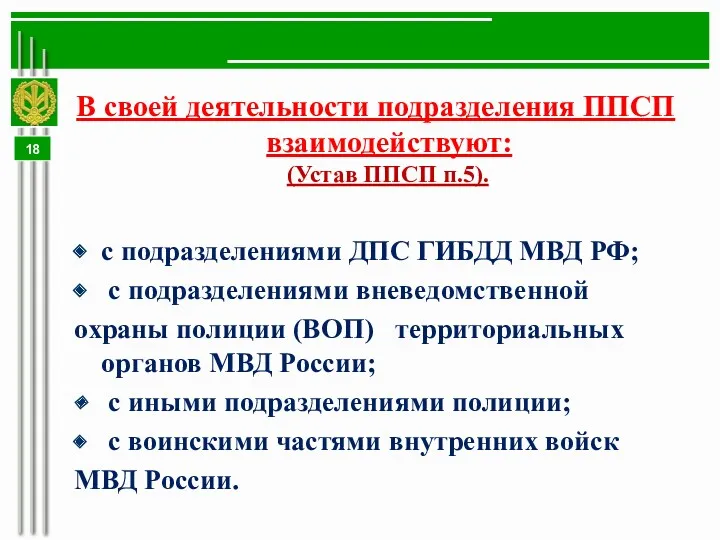 В своей деятельности подразделения ППСП взаимодействуют: (Устав ППСП п.5). с подразделениями ДПС ГИБДД