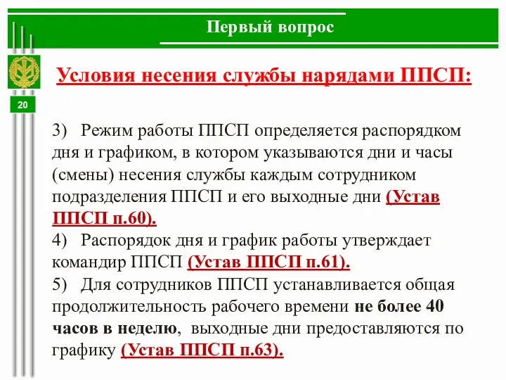 Первый вопрос Условия несения службы нарядами ППСП: 3) Режим работы ППСП определяется распорядком