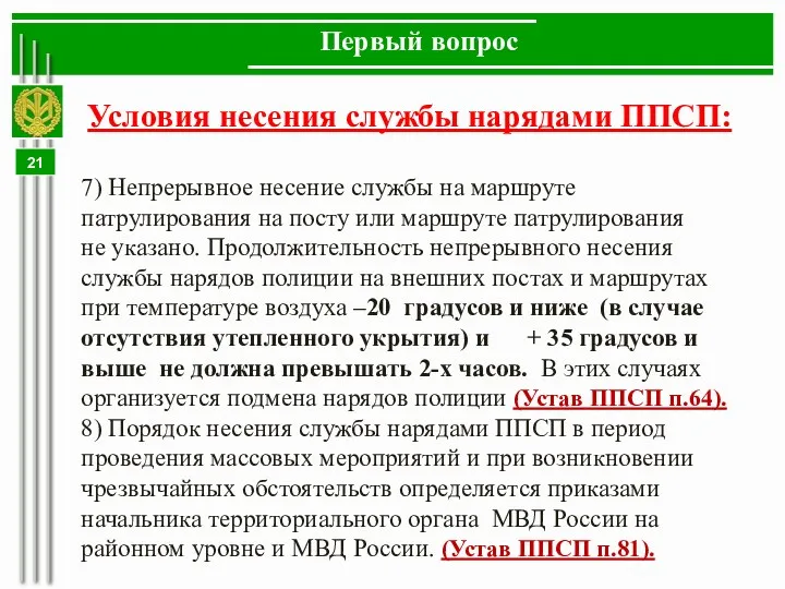 Первый вопрос Условия несения службы нарядами ППСП: 7) Непрерывное несение службы на маршруте