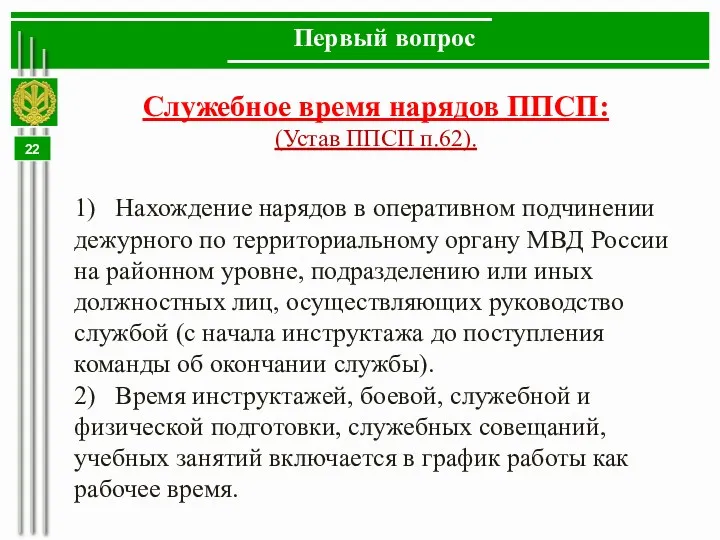 Первый вопрос Служебное время нарядов ППСП: (Устав ППСП п.62). 1) Нахождение нарядов в