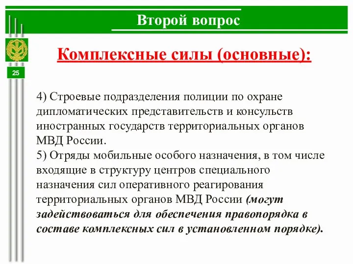 Второй вопрос Комплексные силы (основные): 4) Строевые подразделения полиции по охране дипломатических представительств