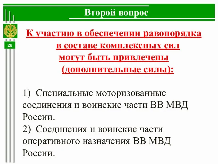 Второй вопрос К участию в обеспечении равопорядка в составе комплексных сил могут быть