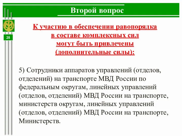 Второй вопрос К участию в обеспечении равопорядка в составе комплексных сил могут быть