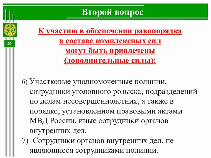 Второй вопрос К участию в обеспечении равопорядка в составе комплексных сил могут быть