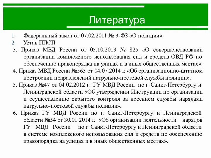 Литература Федеральный закон от 07.02.2011 № 3-ФЗ «О полиции». Устав ППСП. 3. Приказ