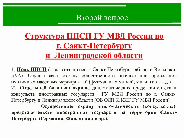 Второй вопрос Структура ППСП ГУ МВД России по г. Санкт-Петербургу и Ленинградской области