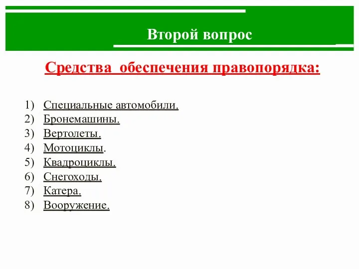 Второй вопрос Средства обеспечения правопорядка: 1) Специальные автомобили. 2) Бронемашины. 3) Вертолеты. 4)