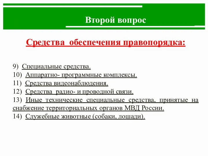 Второй вопрос Средства обеспечения правопорядка: 9) Специальные средства. 10) Аппаратно- программные комплексы. 11)