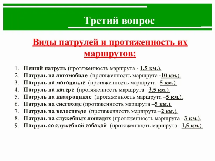 Третий вопрос Виды патрулей и протяженность их маршрутов: 1. Пеший патруль (протяженность маршрута