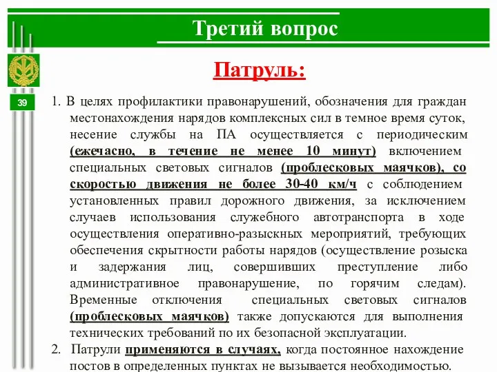 Третий вопрос Патруль: 1. В целях профилактики правонарушений, обозначения для граждан местонахождения нарядов