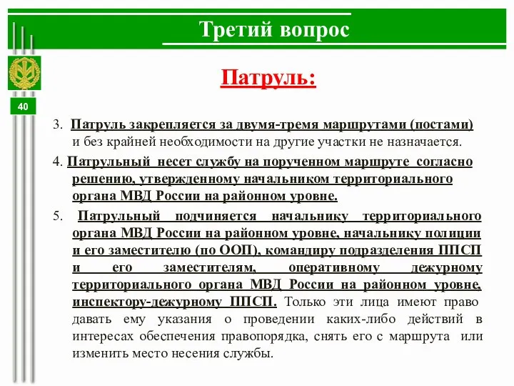 Третий вопрос Патруль: 3. Патруль закрепляется за двумя-тремя маршрутами (постами) и без крайней