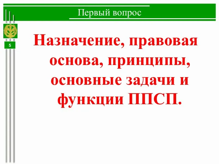 Первый вопрос Назначение, правовая основа, принципы, основные задачи и функции ППСП.