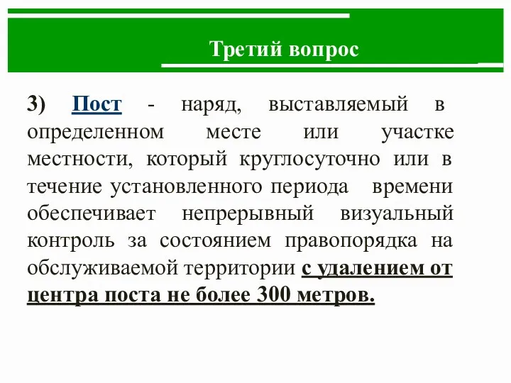 Третий вопрос 3) Пост - наряд, выставляемый в определенном месте или участке местности,