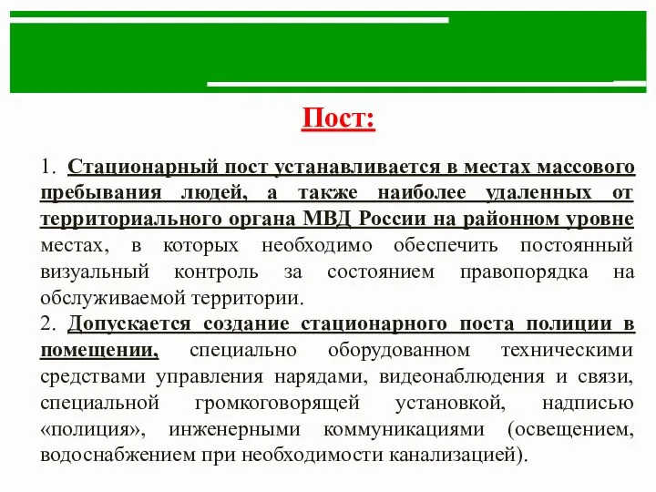 Пост: 1. Стационарный пост устанавливается в местах массового пребывания людей, а также наиболее