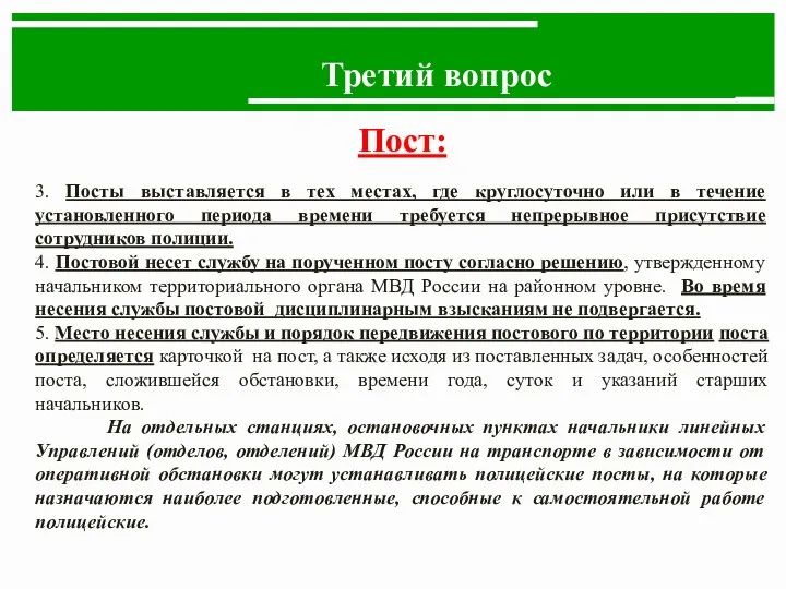 Третий вопрос Пост: 3. Посты выставляется в тех местах, где круглосуточно или в