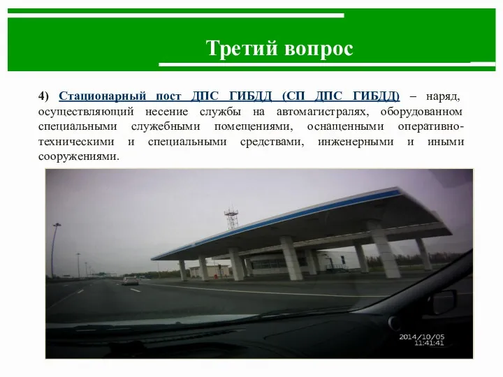 Третий вопрос 4) Стационарный пост ДПС ГИБДД (СП ДПС ГИБДД) – наряд, осуществляющий