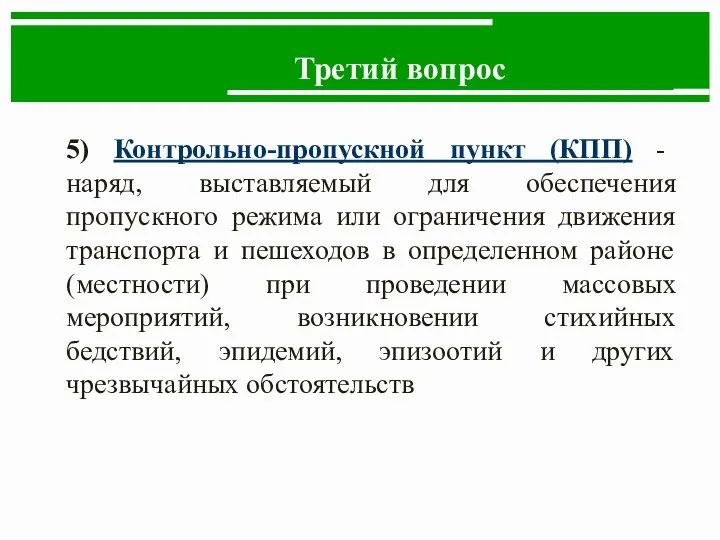 Третий вопрос 5) Контрольно-пропускной пункт (КПП) - наряд, выставляемый для обеспечения пропускного режима