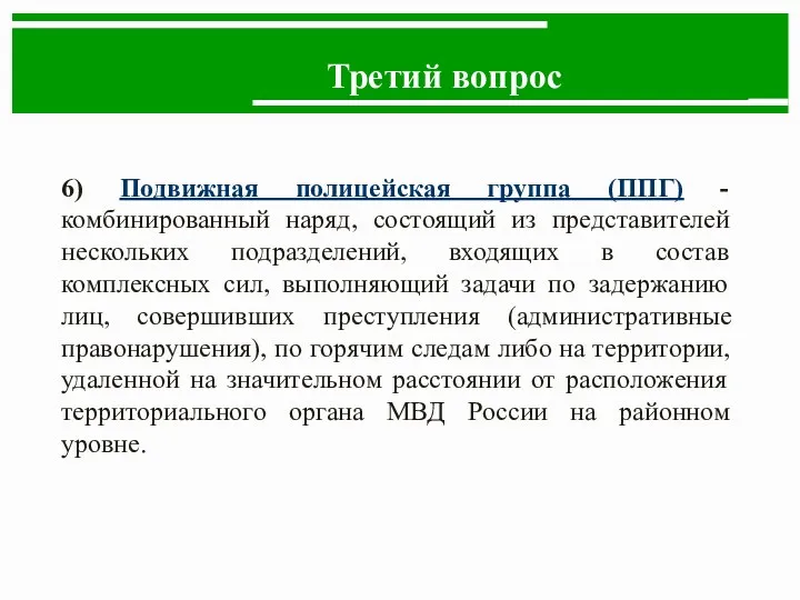 Третий вопрос 6) Подвижная полицейская группа (ППГ) - комбинированный наряд, состоящий из представителей