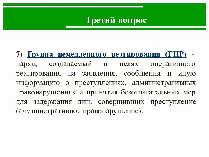 Третий вопрос 7) Группа немедленного реагирования (ГНР) - наряд, создаваемый в целях оперативного