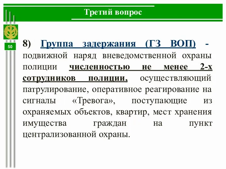 Третий вопрос 8) Группа задержания (ГЗ ВОП) - подвижной наряд вневедомственной охраны полиции