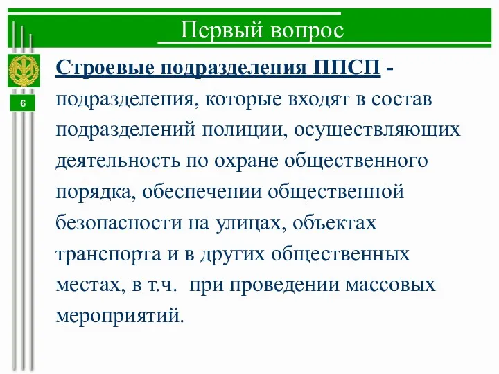 Первый вопрос Строевые подразделения ППСП - подразделения, которые входят в состав подразделений полиции,