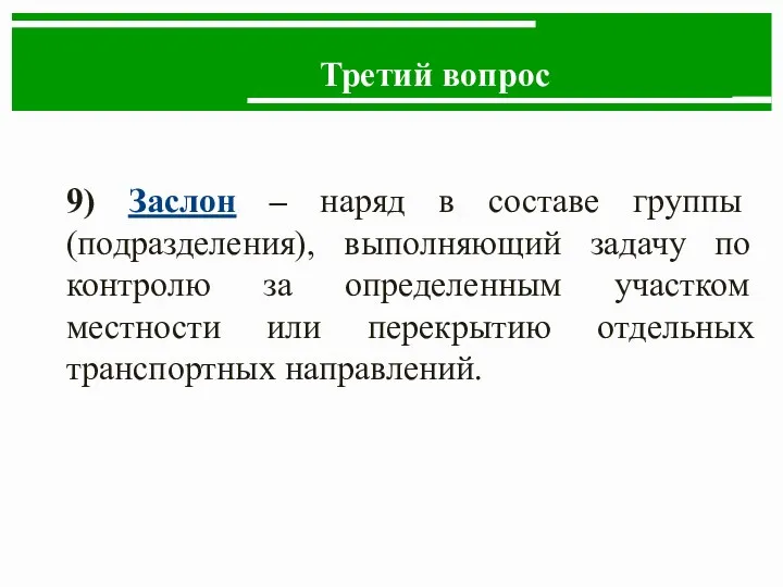 Третий вопрос 9) Заслон – наряд в составе группы (подразделения), выполняющий задачу по