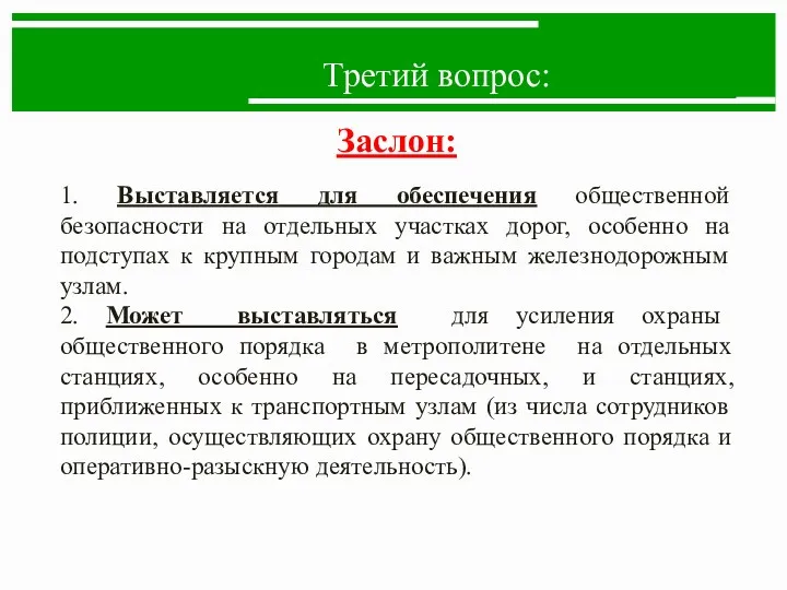 Третий вопрос: Заслон: 1. Выставляется для обеспечения общественной безопасности на отдельных участках дорог,