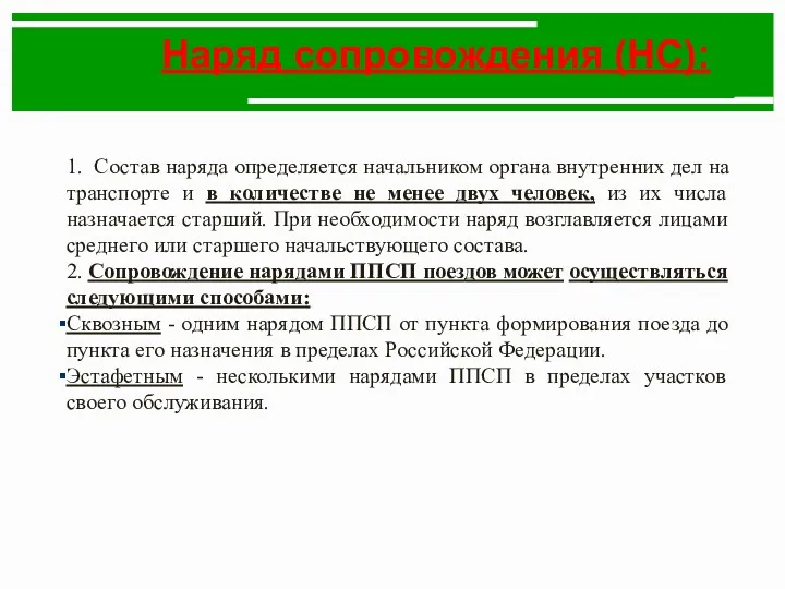 Наряд сопровождения (НС): 1. Состав наряда определяется начальником органа внутренних дел на транспорте