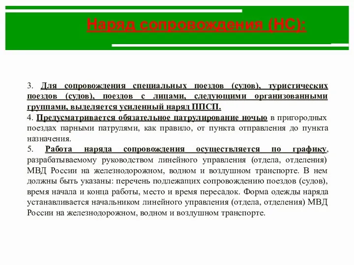 Наряд сопровождения (НС): 3. Для сопровождения специальных поездов (судов), туристических поездов (судов), поездов