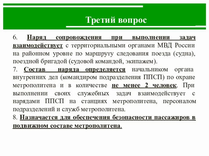 Третий вопрос 6. Наряд сопровождения при выполнении задач взаимодействует с территориальными органами МВД