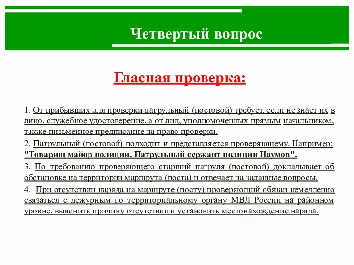 Четвертый вопрос Гласная проверка: 1. От прибывших для проверки патрульный (постовой) требует, если