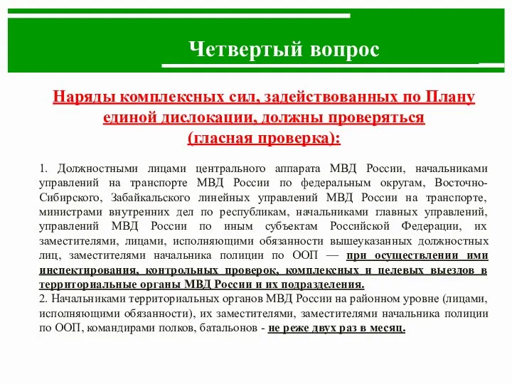 Четвертый вопрос Наряды комплексных сил, задействованных по Плану единой дислокации, должны проверяться (гласная