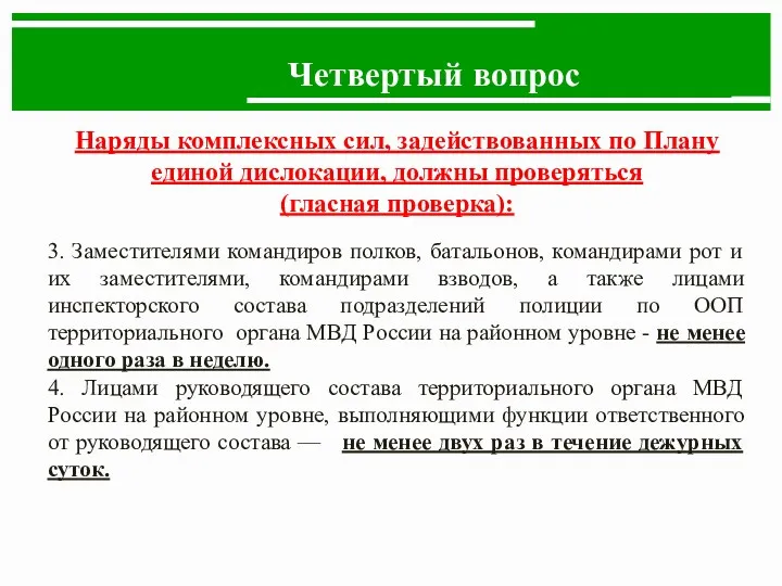 Четвертый вопрос Наряды комплексных сил, задействованных по Плану единой дислокации, должны проверяться (гласная