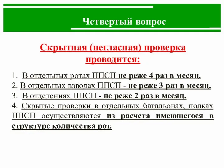 Четвертый вопрос Скрытная (негласная) проверка проводится: 1. В отдельных ротах ППСП не реже