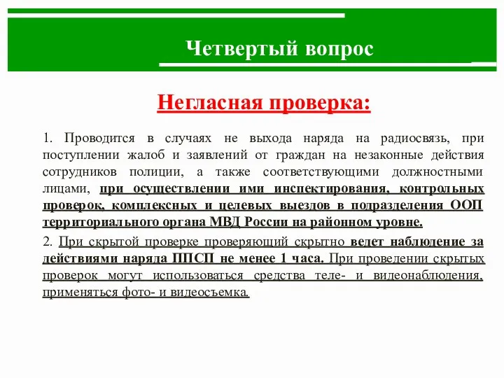 Четвертый вопрос Негласная проверка: 1. Проводится в случаях не выхода наряда на радиосвязь,