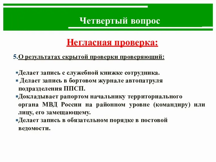 Четвертый вопрос Негласная проверка: О результатах скрытой проверки проверяющий: Делает запись с служебной