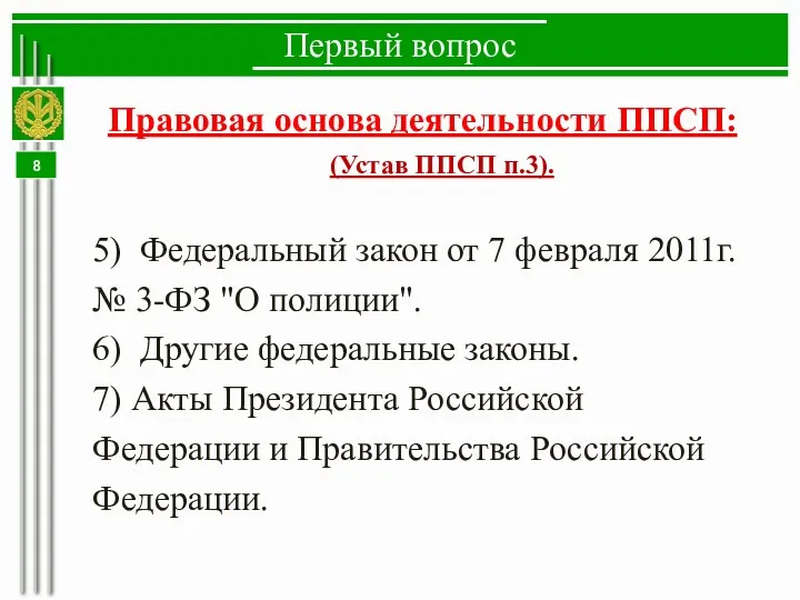 Первый вопрос Правовая основа деятельности ППСП: (Устав ППСП п.3). 5) Федеральный закон от