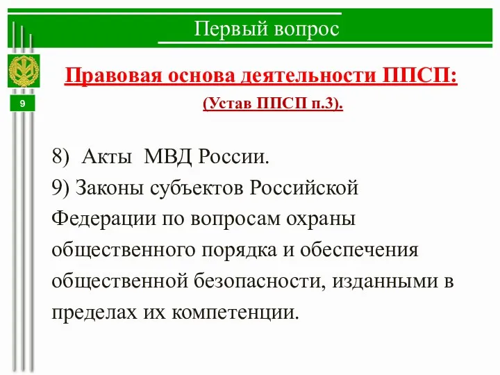 Первый вопрос Правовая основа деятельности ППСП: (Устав ППСП п.3). 8) Акты МВД России.