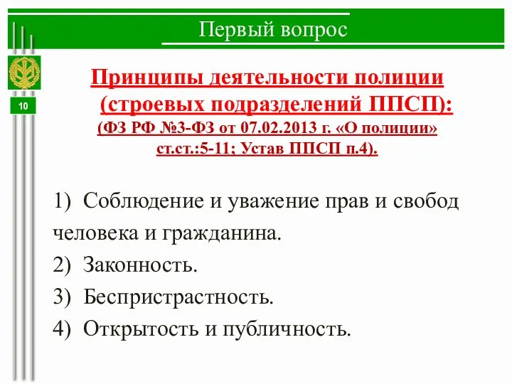 Первый вопрос Принципы деятельности полиции (строевых подразделений ППСП): (ФЗ РФ №3-ФЗ от 07.02.2013